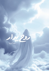 روح بیدار